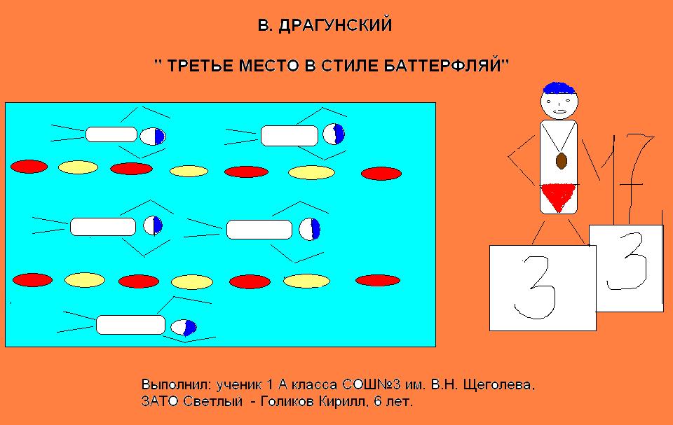 Драгунский третье место в стиле баттерфляй план